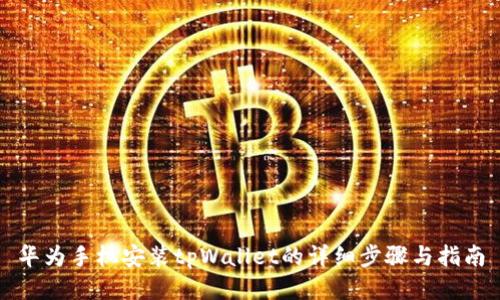 华为手机安装tpWallet的详细步骤与指南