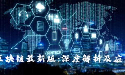 vpay区块链最新版：深度解析及应用前景