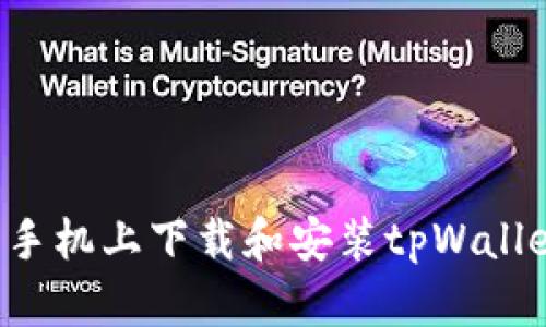 如何在安卓手机上下载和安装tpWallet：详细教程