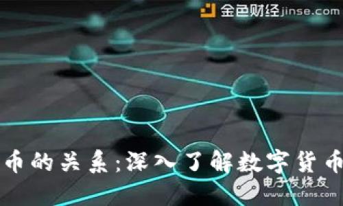 区块链项目与比特币的关系：深入了解数字货币背后的技术与生态