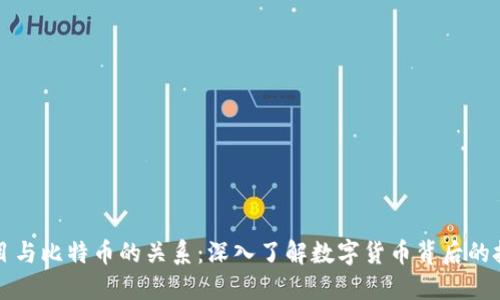 区块链项目与比特币的关系：深入了解数字货币背后的技术与生态
