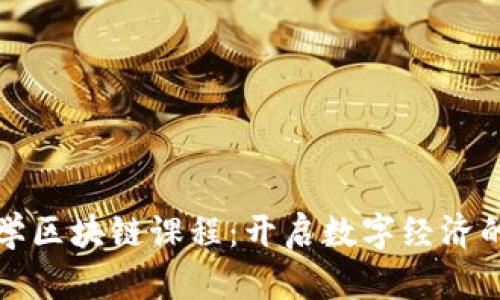 火币大学区块链课程：开启数字经济的新纪元