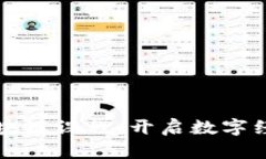火币大学区块链课程：开启数字经济的新纪元