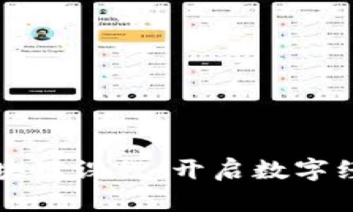 火币大学区块链课程：开启数字经济的新纪元