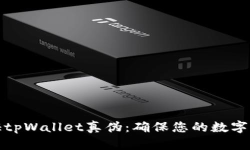 如何验证tpWallet真伪：确保您的数字资产安全