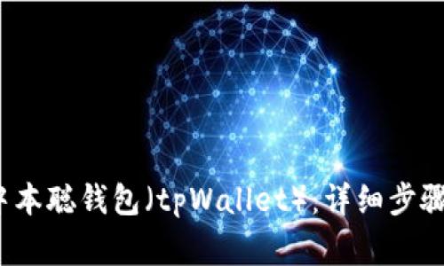  如何创建中本聪钱包（tpWallet）：详细步骤与注意事项