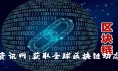 最新区块链资讯网：获取全球区块链动态与深度