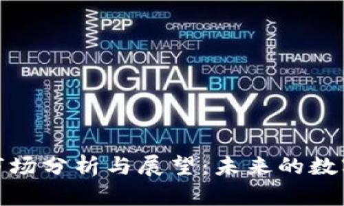 TP波场钱包市场分析与展望：未来的数字金融新趋势