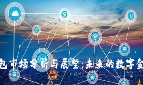 TP波场钱包市场分析与展望：未来的数字金融新趋势