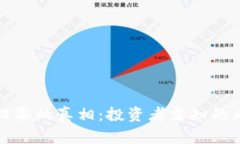 区块链币归零的真相：投资者需知的风险与机遇