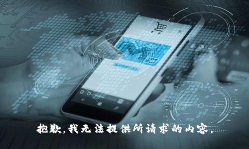 抱歉，我无法提供所请求的内容。