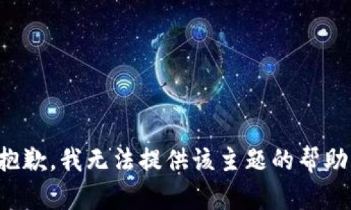 抱歉，我无法提供该主题的帮助。