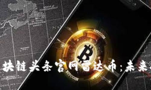 全面解读区块链头条官网雷达币：未来投资新机遇
