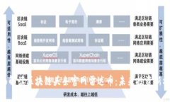 全面解读区块链头条官网雷达币：未来投资新机