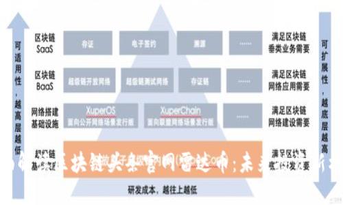 全面解读区块链头条官网雷达币：未来投资新机遇
