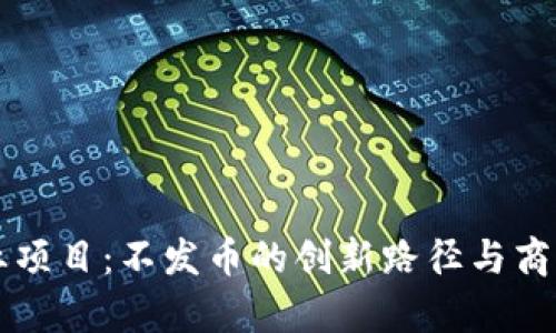 区块链创业项目：不发币的创新路径与商业模式解析