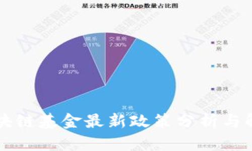 区块链基金最新政策分析与解读