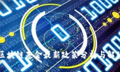 区块链基金最新政策分析与解读