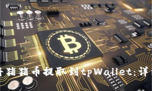 如何将猪猪币提取到tpWallet：详细指南