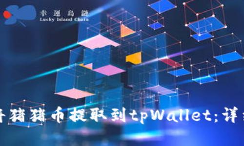 如何将猪猪币提取到tpWallet：详细指南
