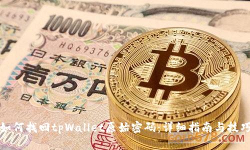 如何找回tpWallet原始密码：详细指南与技巧