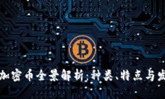 区块链加密币全景解析：种类、特点与发展趋势