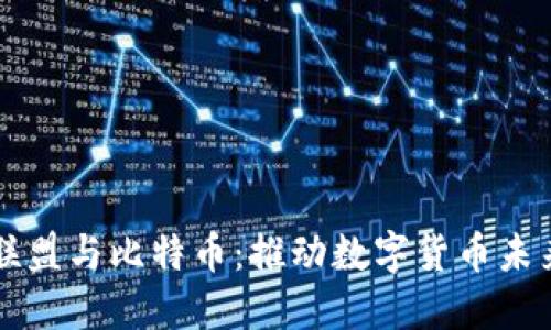 区块链联盟与比特币：推动数字货币未来的力量