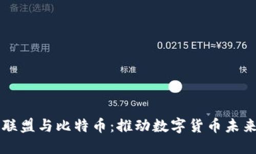 区块链联盟与比特币：推动数字货币未来的力量