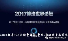 tpWallet提币TRX手续费详解：费用、影响因素与常见