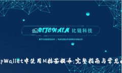 如何在tpWallet中使用M抹茶提币：完整指南与常见