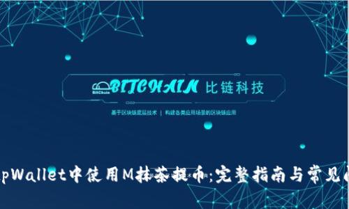 如何在tpWallet中使用M抹茶提币：完整指南与常见问题解答