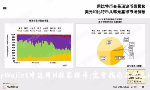 如何在tpWallet中使用M抹茶提币：完整指南与常见问题解答
