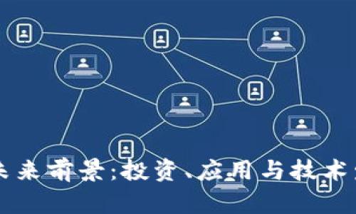 有币区块链的未来前景：投资、应用与技术发展的全面展望