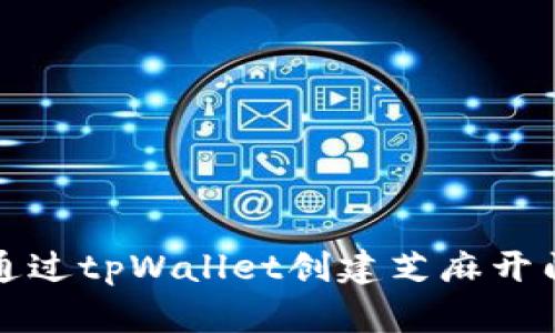 如何通过tpWallet创建芝麻开门钱包