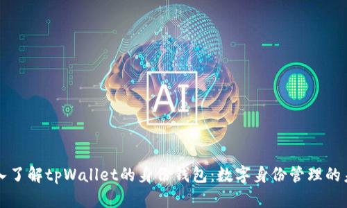 深入了解tpWallet的身份钱包：数字身份管理的未来