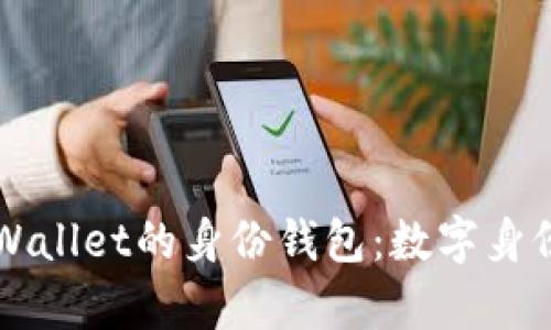 深入了解tpWallet的身份钱包：数字身份管理的未来