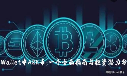 tpWallet中ARK币：一个全面指南与投资潜力分析