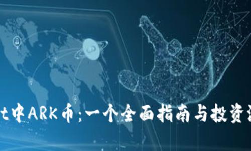 tpWallet中ARK币：一个全面指南与投资潜力分析