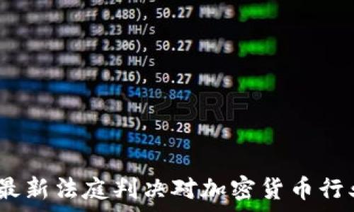   
区块链新政：最新法庭判决对加密货币行业的影响分析