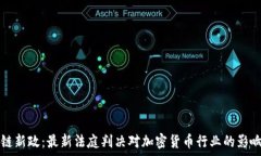   区块链新政：最新法庭判决对加密货币行业的影