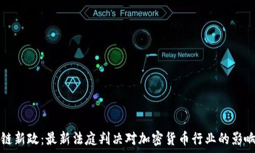   
区块链新政：最新法庭判决对加密货币行业的影响分析