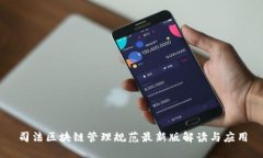 司法区块链管理规范最新版解读与应用