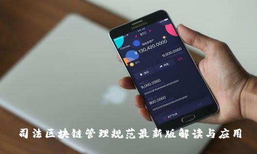 司法区块链管理规范最新版解读与应用
