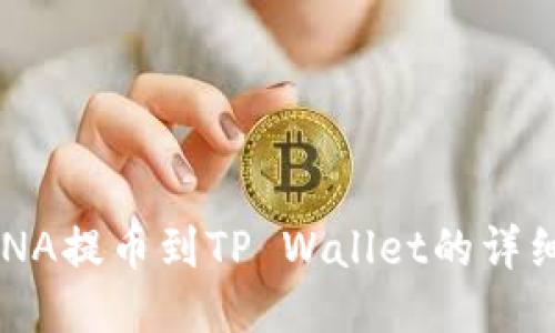如何将LUNA提币到TP Wallet的详细步骤指南