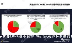 如何将LUNA提币到TP Wallet的详细步骤指南