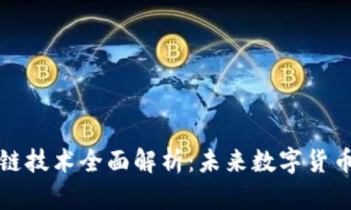 比特币和区块链技术全面解析：未来数字货币的基础和发展
