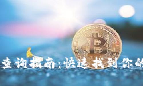 tpWallet持币地址查询指南：快速找到你的数字资产存储位置