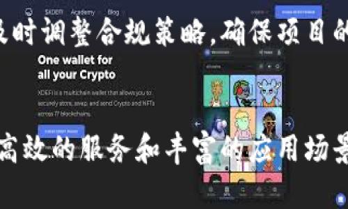 发掘火币Starlink区块链项目的潜力与应用前景
火币, Starlink, 区块链, 加密货币/guanjianci

引言
区块链技术近年来迅速崛起，改变了许多行业的运作方式。其中，火币的Starlink区块链项目以其独特的构思和应用前景，吸引了广泛的关注。很多人对这一项目充满了期待，想要知道它的性质、特点及其未来发展。本文将详细介绍火币Starlink区块链项目的核心内容，并探讨其潜在的应用与影响。

火币Starlink区块链项目概述
火币Starlink区块链项目是火币集团旗下的一项重要企划，旨在结合区块链技术与全球互联网连接。火币Starlink项目通过构建一个去中心化的网络，提供高效、安全、快速的区块链服务。该项目不仅关注加密货币的转移与交易，还强调在全球尺度上实现数据共享与智能合约的应用。

该项目的核心理念在于打破传统中心化网络带来的限制，利用区块链的透明性和不可篡改性，推动跨国界的信息流通与合作。用户可以在Starlink平台上进行经济活动、数据交换和资源共享，真正实现去中心化的生态系统。

火币Starlink的主要特点
火币Starlink区块链项目具有以下几个显著特点：
ul
    listrong去中心化：/strongStarlink项目通过区块链技术，实现网络资源的去中心化管理，从而消除传统中心化环节的弊端，提升安全性和可靠性。/li
    listrong高效性：/strong通过分布式账本技术，Starlink可以快速处理大量交易，显著提高交易效率，满足全球用户的需求。/li
    listrong安全性：/strong得益于区块链的加密特性，用户数据和交易记录都能得到严格的保护，降低信任风险。/li
    listrong智能合约：/strong该项目标配智能合约功能，用户可以在平台上创建和执行合约，减少中介环节，提高服务效率。/li
/ul

火币Starlink的应用前景
火币Starlink项目的应用前景非常广阔，主要体现在以下几个方面：

ul
    listrong跨境支付：/strongStarlink为跨国公司的资金流通提供了便捷的解决方案，使得国际支付能够更加快速、低成本地进行。/li
    listrong医疗健康：/strong在医疗领域，Starlink能够整合全球医疗资源，实现数据共享，提高医疗水平。/li
    listrong供应链管理：/strong通过区块链技术，Starlink可以追踪产品的来源和流通环节，提高供应链的透明度，减少各类欺诈和损失。/li
    listrong数字身份认证：/strong在个人数据管理方面，Starlink能够为用户提供安全的身份认证服务，降低信息泄露的风险。/li
/ul

相关问题探讨

1. Starlink项目如何保证用户数据的安全性？
用户数据的安全性是所有区块链项目中的关键问题，对于火币Starlink项目而言尤其重要。通过多层加密、分布式存储和权限控制等多种方式，Starlink能够保证用户数据的完整性和保密性。

首先，Starlink采用的是高级加密算法，确保数据在传输和存储过程中不被非法窃取或篡改。其次，由于区块链的特性，每一笔交易和数据都以区块的形式存储在网络中，且每个节点都有一份完整的账本。这种数据分布的方式降低了单一故障点的风险，提升了整体系统的抗攻击性。

此外，Starlink还设有严格的用户权限管理。只有经过认证的用户才能访问特定的数据，确保敏感信息不被滥用。总之，火币Starlink通过多重防护机制，能够为用户提供一个相对安全的交易环境。

2. 火币Starlink项目的市场竞争力如何？
在竞争激烈的区块链市场中，火币Starlink项目的竞争力体现在其独特的商业模式、技术优势和市场需求上。

首先，Starlink的去中心化理念使其能够打破传统枷锁，创造新的商业机会。相 مقارنة于传统金融机构，Starlink能够以更低的成本和更高的效率为用户提供服务，这使其在市场上具备了较强的竞争优势。

其次，技术创新是Starlink的核心竞争力所在。通过引入智能合约和高效的共识机制，Starlink能够提升交易的速度与安全性，这种技术优势能够吸引更多用户和开发者加入生态圈。

最后，市场需求也是推动火币Starlink发展的重要因素。随着全球对区块链技术的认可度和应用普及度提升，越来越多的企业和个人希望借助区块链技术改善自身现状。火币Starlink项目正是满足了这一市场需求，因此具备了良好的市场前景。

3. 如何参与火币Starlink项目？
参与火币Starlink项目的方法多种多样，用户可以根据自身需求选择适合的方式。

首先，用户可以通过火币交易所注册账户，成为平台用户。注册成功后，用户可以进行交易，也可以参与Starlink区块链的治理投票，这样可以贡献自己的意见和建议，促进平台的完善与发展。同时，用户还可以通过参与不同的活动和推广获得奖励。

其次，开发者可以通过火币Starlink提供的SDK和API进行项目开发，利用该平台的技术优势创建新的应用，推动整个生态的繁荣。火币也鼓励更多的第三方开发者参与进来，一同构建丰富的应用场景。

最后，用户和开发者都可以参与火币Starlink的社区，分享经验和意见，为平台的发展贡献力量。火币主要通过官方网站、社交媒体等渠道与用户保持密切联系，及时传递项目进展和活动信息。

4. 火币Starlink项目的未来发展趋势是什么？
火币Starlink项目的未来发展趋势受多个因素影响，包括技术进步、市场变化和政策环境。

首先，在技术方面，火币Starlink将不断进行创新，提升区块链性能。随着技术的不断进步，我们可以期待Starlink在处理速度、交易费用和安全性等方面持续，进而增强用户体验。

其次，市场需求在不断变化，火币Starlink需根据市场反馈调整战略，开发更多符合用户需求的功能和应用。特别是在金融、医疗等热点领域，火币Starlink可以进一步拓展业务范围，吸引更广泛的用户群体。

最后，政策环境对于火币Starlink的发展也将产生重要影响。随着各国针对区块链与加密货币的监管政策逐渐明晰，火币Starlink应及时调整合规策略，确保项目的合法合规运营。通过合规，火币Starlink可以更好地获得市场的认可与用户信任。

结论
综上所述，火币Starlink区块链项目具有独特的价值与广泛的应用潜力。在全球区块链发展的大潮中，火币Starlink以其创新的技术、高效的服务和丰富的应用场景，毫无疑问将成为行业的重要推动力量。通过不断和发展，火币Starlink有望在未来创造更多社会价值，推动数字经济的进步。