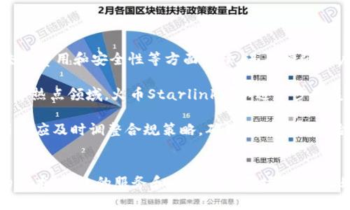发掘火币Starlink区块链项目的潜力与应用前景
火币, Starlink, 区块链, 加密货币/guanjianci

引言
区块链技术近年来迅速崛起，改变了许多行业的运作方式。其中，火币的Starlink区块链项目以其独特的构思和应用前景，吸引了广泛的关注。很多人对这一项目充满了期待，想要知道它的性质、特点及其未来发展。本文将详细介绍火币Starlink区块链项目的核心内容，并探讨其潜在的应用与影响。

火币Starlink区块链项目概述
火币Starlink区块链项目是火币集团旗下的一项重要企划，旨在结合区块链技术与全球互联网连接。火币Starlink项目通过构建一个去中心化的网络，提供高效、安全、快速的区块链服务。该项目不仅关注加密货币的转移与交易，还强调在全球尺度上实现数据共享与智能合约的应用。

该项目的核心理念在于打破传统中心化网络带来的限制，利用区块链的透明性和不可篡改性，推动跨国界的信息流通与合作。用户可以在Starlink平台上进行经济活动、数据交换和资源共享，真正实现去中心化的生态系统。

火币Starlink的主要特点
火币Starlink区块链项目具有以下几个显著特点：
ul
    listrong去中心化：/strongStarlink项目通过区块链技术，实现网络资源的去中心化管理，从而消除传统中心化环节的弊端，提升安全性和可靠性。/li
    listrong高效性：/strong通过分布式账本技术，Starlink可以快速处理大量交易，显著提高交易效率，满足全球用户的需求。/li
    listrong安全性：/strong得益于区块链的加密特性，用户数据和交易记录都能得到严格的保护，降低信任风险。/li
    listrong智能合约：/strong该项目标配智能合约功能，用户可以在平台上创建和执行合约，减少中介环节，提高服务效率。/li
/ul

火币Starlink的应用前景
火币Starlink项目的应用前景非常广阔，主要体现在以下几个方面：

ul
    listrong跨境支付：/strongStarlink为跨国公司的资金流通提供了便捷的解决方案，使得国际支付能够更加快速、低成本地进行。/li
    listrong医疗健康：/strong在医疗领域，Starlink能够整合全球医疗资源，实现数据共享，提高医疗水平。/li
    listrong供应链管理：/strong通过区块链技术，Starlink可以追踪产品的来源和流通环节，提高供应链的透明度，减少各类欺诈和损失。/li
    listrong数字身份认证：/strong在个人数据管理方面，Starlink能够为用户提供安全的身份认证服务，降低信息泄露的风险。/li
/ul

相关问题探讨

1. Starlink项目如何保证用户数据的安全性？
用户数据的安全性是所有区块链项目中的关键问题，对于火币Starlink项目而言尤其重要。通过多层加密、分布式存储和权限控制等多种方式，Starlink能够保证用户数据的完整性和保密性。

首先，Starlink采用的是高级加密算法，确保数据在传输和存储过程中不被非法窃取或篡改。其次，由于区块链的特性，每一笔交易和数据都以区块的形式存储在网络中，且每个节点都有一份完整的账本。这种数据分布的方式降低了单一故障点的风险，提升了整体系统的抗攻击性。

此外，Starlink还设有严格的用户权限管理。只有经过认证的用户才能访问特定的数据，确保敏感信息不被滥用。总之，火币Starlink通过多重防护机制，能够为用户提供一个相对安全的交易环境。

2. 火币Starlink项目的市场竞争力如何？
在竞争激烈的区块链市场中，火币Starlink项目的竞争力体现在其独特的商业模式、技术优势和市场需求上。

首先，Starlink的去中心化理念使其能够打破传统枷锁，创造新的商业机会。相 مقارنة于传统金融机构，Starlink能够以更低的成本和更高的效率为用户提供服务，这使其在市场上具备了较强的竞争优势。

其次，技术创新是Starlink的核心竞争力所在。通过引入智能合约和高效的共识机制，Starlink能够提升交易的速度与安全性，这种技术优势能够吸引更多用户和开发者加入生态圈。

最后，市场需求也是推动火币Starlink发展的重要因素。随着全球对区块链技术的认可度和应用普及度提升，越来越多的企业和个人希望借助区块链技术改善自身现状。火币Starlink项目正是满足了这一市场需求，因此具备了良好的市场前景。

3. 如何参与火币Starlink项目？
参与火币Starlink项目的方法多种多样，用户可以根据自身需求选择适合的方式。

首先，用户可以通过火币交易所注册账户，成为平台用户。注册成功后，用户可以进行交易，也可以参与Starlink区块链的治理投票，这样可以贡献自己的意见和建议，促进平台的完善与发展。同时，用户还可以通过参与不同的活动和推广获得奖励。

其次，开发者可以通过火币Starlink提供的SDK和API进行项目开发，利用该平台的技术优势创建新的应用，推动整个生态的繁荣。火币也鼓励更多的第三方开发者参与进来，一同构建丰富的应用场景。

最后，用户和开发者都可以参与火币Starlink的社区，分享经验和意见，为平台的发展贡献力量。火币主要通过官方网站、社交媒体等渠道与用户保持密切联系，及时传递项目进展和活动信息。

4. 火币Starlink项目的未来发展趋势是什么？
火币Starlink项目的未来发展趋势受多个因素影响，包括技术进步、市场变化和政策环境。

首先，在技术方面，火币Starlink将不断进行创新，提升区块链性能。随着技术的不断进步，我们可以期待Starlink在处理速度、交易费用和安全性等方面持续，进而增强用户体验。

其次，市场需求在不断变化，火币Starlink需根据市场反馈调整战略，开发更多符合用户需求的功能和应用。特别是在金融、医疗等热点领域，火币Starlink可以进一步拓展业务范围，吸引更广泛的用户群体。

最后，政策环境对于火币Starlink的发展也将产生重要影响。随着各国针对区块链与加密货币的监管政策逐渐明晰，火币Starlink应及时调整合规策略，确保项目的合法合规运营。通过合规，火币Starlink可以更好地获得市场的认可与用户信任。

结论
综上所述，火币Starlink区块链项目具有独特的价值与广泛的应用潜力。在全球区块链发展的大潮中，火币Starlink以其创新的技术、高效的服务和丰富的应用场景，毫无疑问将成为行业的重要推动力量。通过不断和发展，火币Starlink有望在未来创造更多社会价值，推动数字经济的进步。