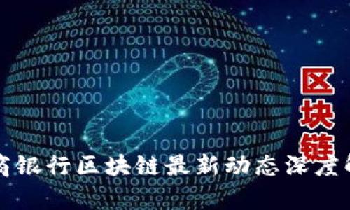 浙商银行区块链最新动态深度解析